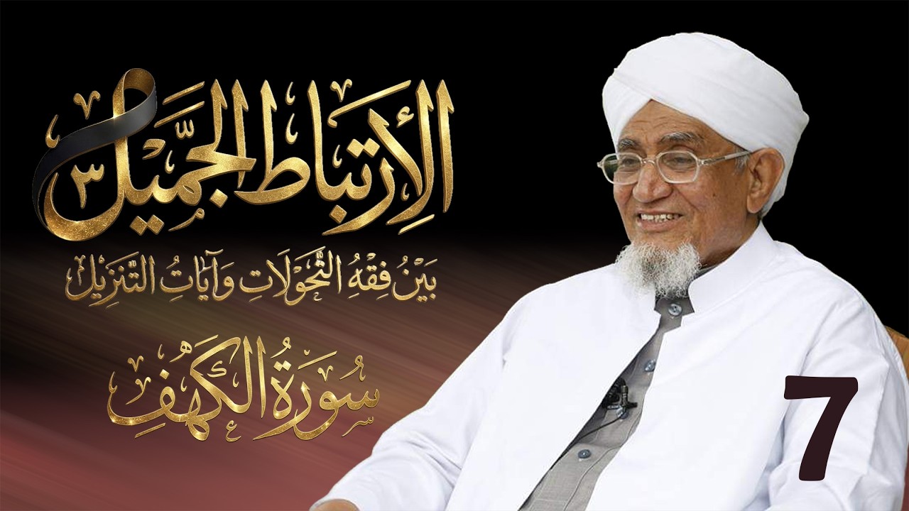 الحبيب أبوبكر المشهور | الارتباط الجميل 3 | تفسير سورة الكهف | الحلقة السابعة
