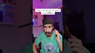 لما اتصل على خيي وهو عايف حالوو💔🤣 #tiktok #shorts