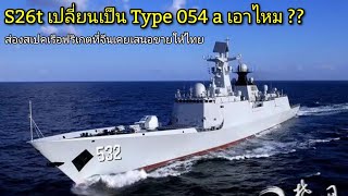 เรือฟริเกต Type 054 a สนใจไหมครับ???? หากชดเชยเรื่องเรือดำน้ำs26t