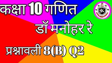 Class 10th Maths chapter 8 exercise 8B Q2 DR Manohar book NCERT pattern UP board