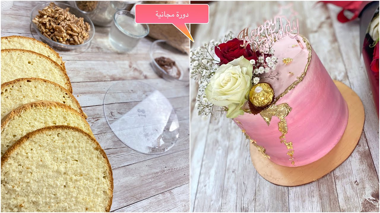 الدرس رقم 4 من الدورة الجانية :حشو و تغليف اللاير كيك بطريقة سهلة و بسيطة و نتيجة  المحترفين