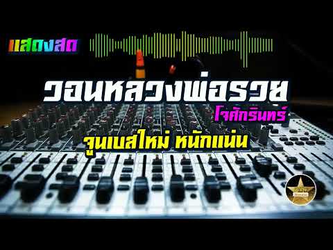วอนหลวงพ่อรวย จูนเบสใหม่หนักๆ Thai song