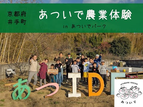 京都府井手町teamあつまれ井手町プラス農業体験inあついでパーク