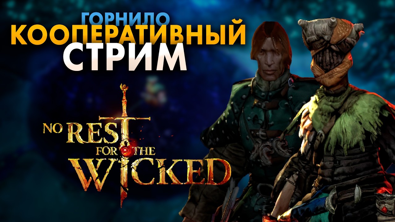 КООПЕРАТИВНОЕ ПРОХОЖДЕНИЕ - ГОРНИЛО | No Rest for the Wicked #5 (КООП)