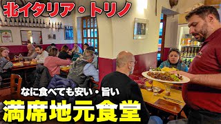 【保存版】北イタリア・トリノ　ふらっと入った地元食堂が安くて旨くて衝撃的だった件〜Torino in Italy La taverna del Berge, Piola da Cianci〜