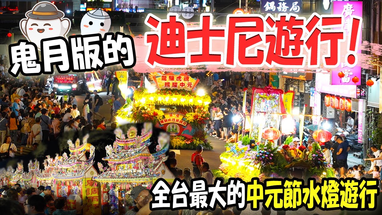 【不太專業Vlog】EP109 (這集抽小琉球來回船票)鬼月版的迪士尼遊行!!中元普度限定!!全台最大的中元節水燈遊行!!2024雞籠中元祭!!