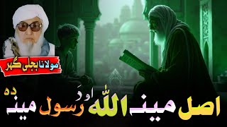 Pashto bayan || اصل مینہ اللہ اودہ رسول مینہ دہ || Mulana bijligar sahib bayan 