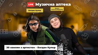 Музична аптека x Богдан Купер | Музичний прийом: 30 хвилин з артистом. ПРЯМИЙ ЕТЕР