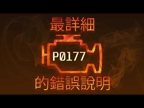 P0177 最詳細的錯誤說明