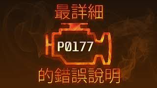 P0177 最詳細的錯誤說明