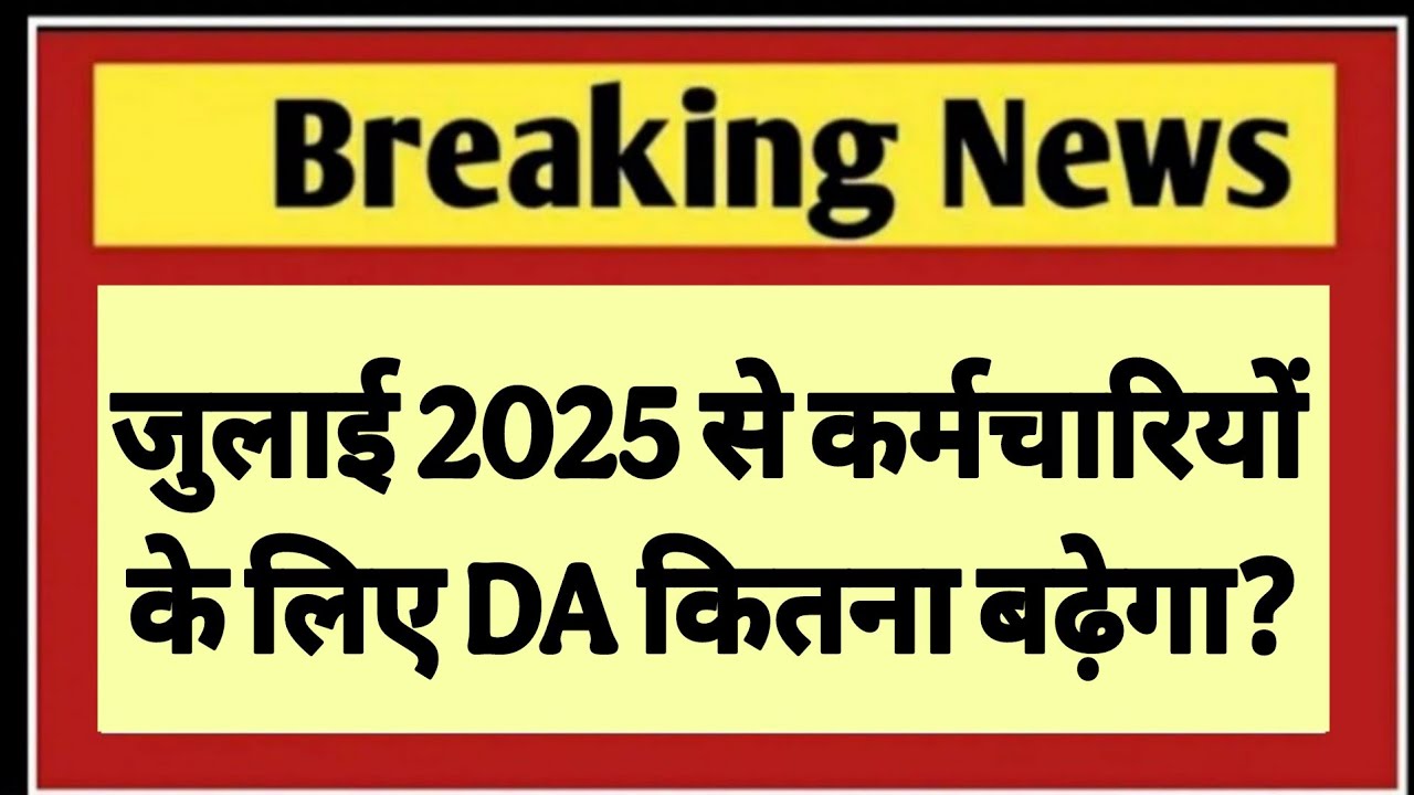 जुलाई 2025 से कर्मचारियों के लिए DA कितना बढ़ेगा? DA News Today || dearness allowance मंहगाई भत्ता |