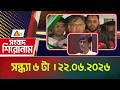 এটিএন বাংলার সংবাদ শিরোনাম । সন্ধ্যা ৬ টা । ২২.০৬.২০২৬ | Headlines | Latest News | Today News