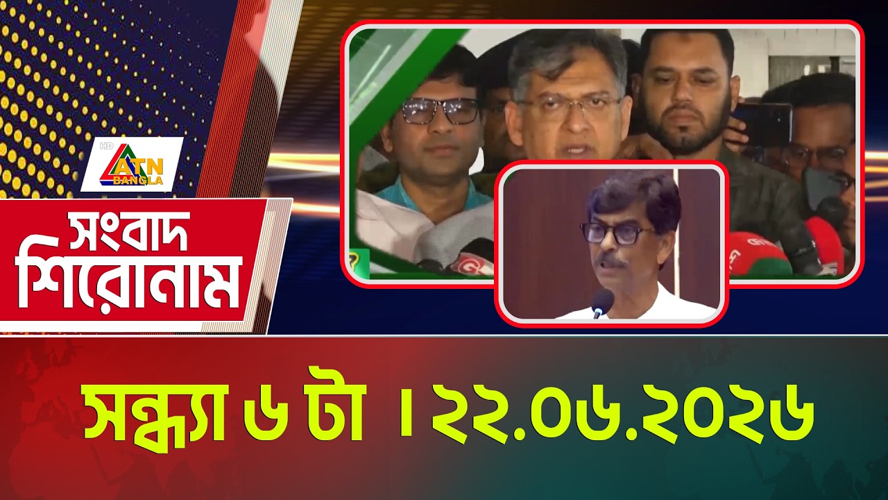 এটিএন বাংলার সংবাদ শিরোনাম । সন্ধ্যা ৬ টা । ২২.০৬.২০২৬ | Headlines | Latest News | Today News