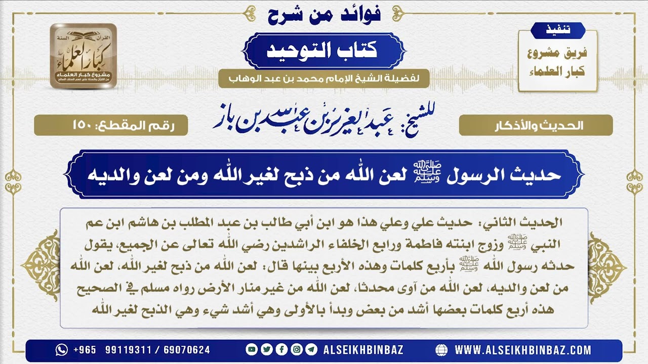 150 -  حديث الرسول ﷺ لعن الله من ذبح لغير الله ومن لعن والديه - فوائد من شرح كتاب التوحيد