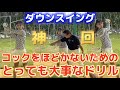 見なきゃ損‼️ダウンスイングでコックをほどかないための大事なドリル‼️【手首のタメ・トップの位置・フィニッシュ】