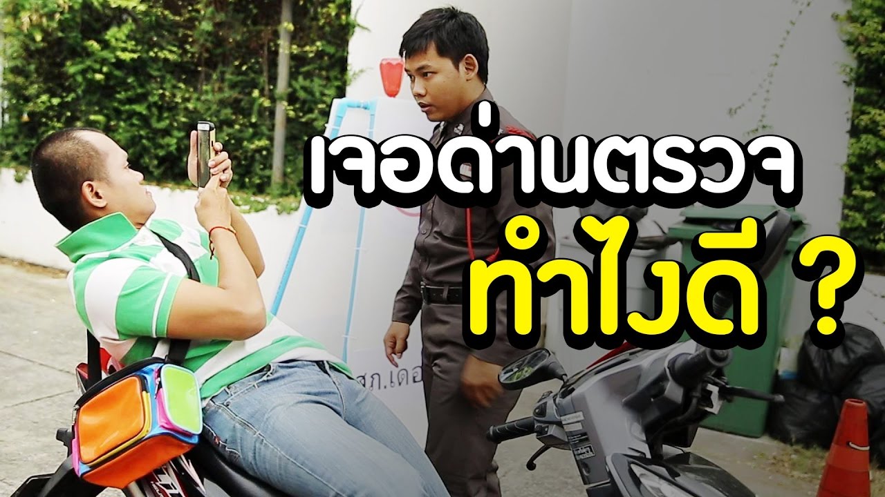 บี้ เดอะสกา เจอด่านตรวจทำไงดี ?