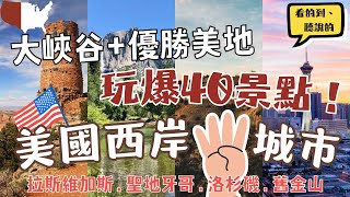 美國西岸4大城市 玩爆40個景點！🔥 Western U.S Itinerary 拉斯維加斯Las Vegas聖地牙哥San Diego洛杉磯L.A.舊金山San Francisco