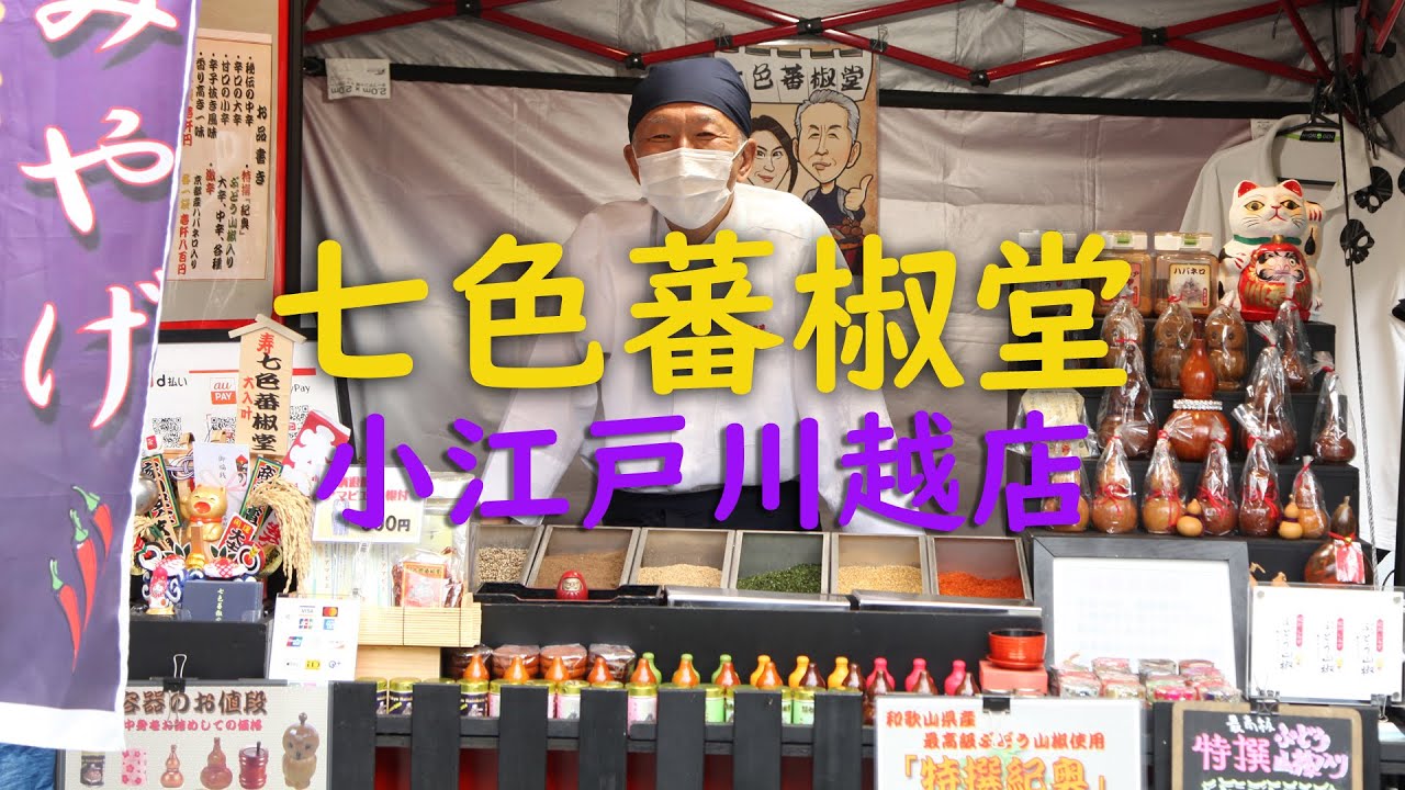 七色蕃椒堂 小江戸川越店【2021.08.29】 - YouTube 