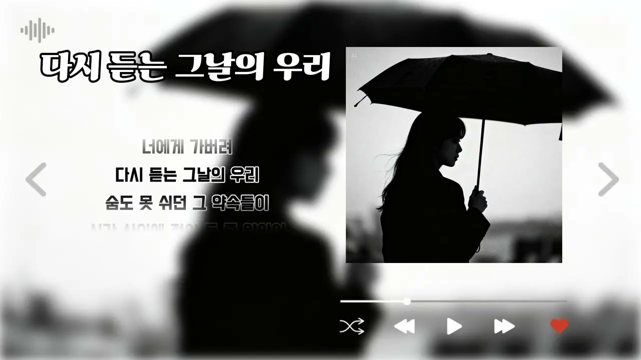 다시 듣는 그날의 우리 l 문득 그날 생각나 창가에 기대어...