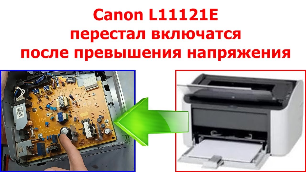 Принтер Canon L11121E не включается мелкий ремонт платы питания после большого превышения напряжения