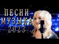 Шансон Лучшее песни Елены Нэмиш 2023