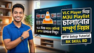 VLC Player দিয়ে M3U Playlist চালানোর সম্পূর্ণ নিয়ম | IPTV Setup Tutorial | RK SKILL BD