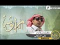 شيلة عشيرة الدراوشه كلمات واداء علي المنجلي 