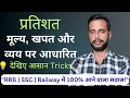 💯 मूल्य, खपत और व्यय पर आधारित Percentage Trick | One Day Exam Special