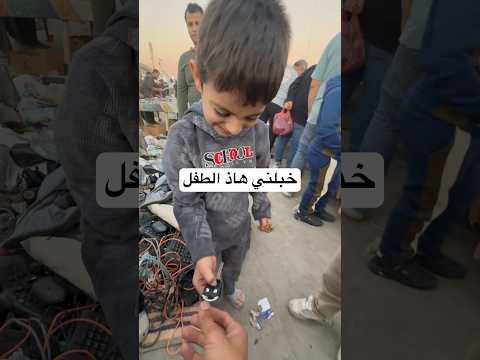 هاذه الطفل مايحس بل كهرباء 