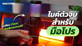 ไมค์ตัวนี้บอกเลย ! คุณภาพเสียงโปรคุ้มราคา | รีวิว EGA TYPE GMC1 PRO