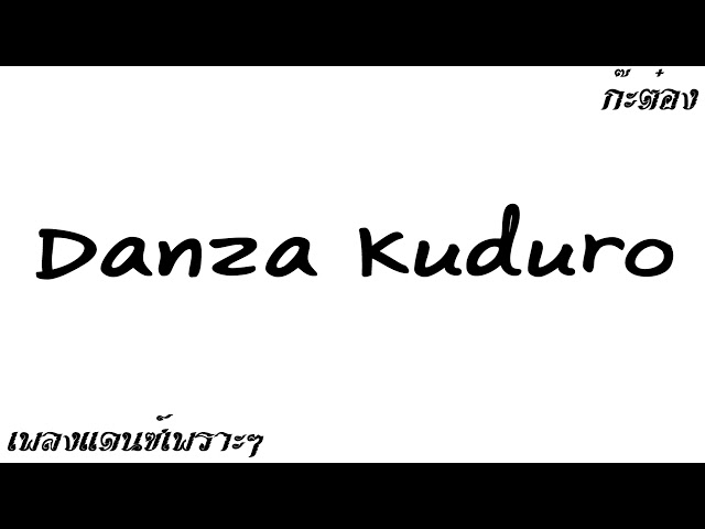 เพลงแดนซ์เพราะๆ Don Omar ft. Lucenzo - Danza Kuduro [110] (KTREMIX) class=