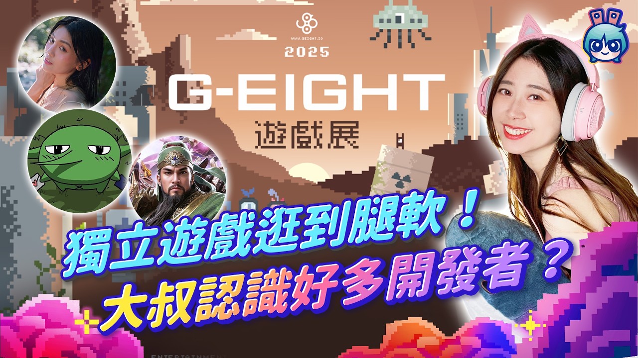 【週玩搶先報】『G8電玩展』獨立遊戲大展採訪 Vlog！開發者都是老朋友？｜《無人島哪有這麼爽》《哥布林也想談戀愛》《三國群英傳：格鬥版》｜2025 G-Eight（予琳＆電獺大叔）