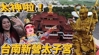 台南新營太子宮～每年進香超過一千家廟！太子爺三太子三太子 ... 