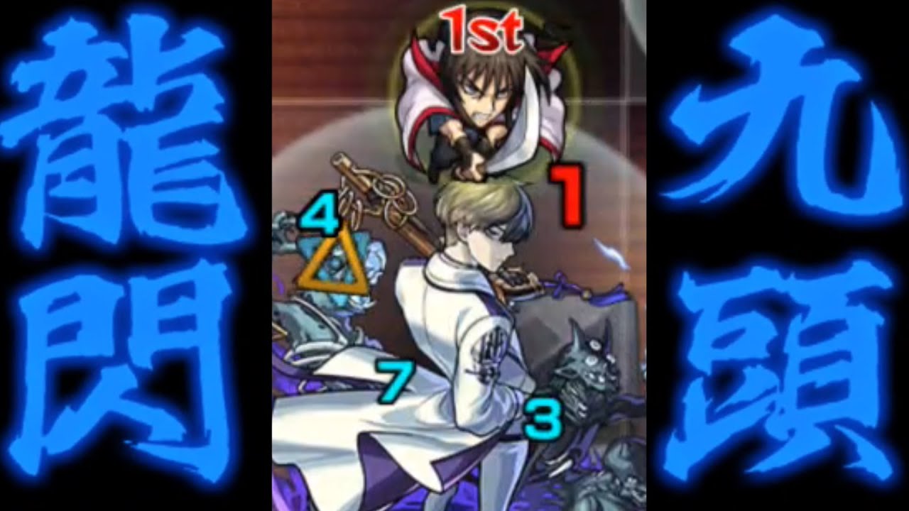 コクウ 九頭龍閃 これを決めるために厳選してきました モンスト Youtube