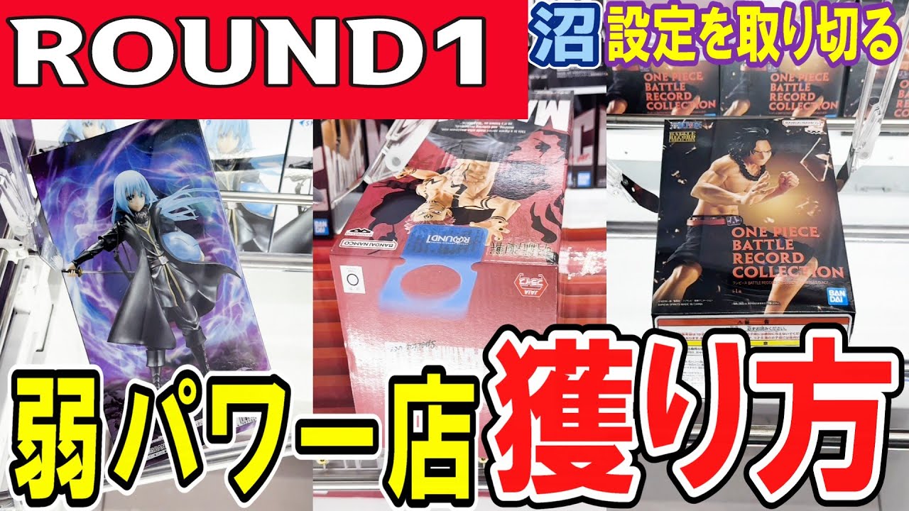 【クレーンゲーム】ラウンドワン攻略！パワーが弱い設定で景品を獲得するコツとは？アームの狙いどころや下降停止を使って効果的に景品を動かしてフィギュアを獲得しよう！【ufoキャッチャー】#アニメ#日本
