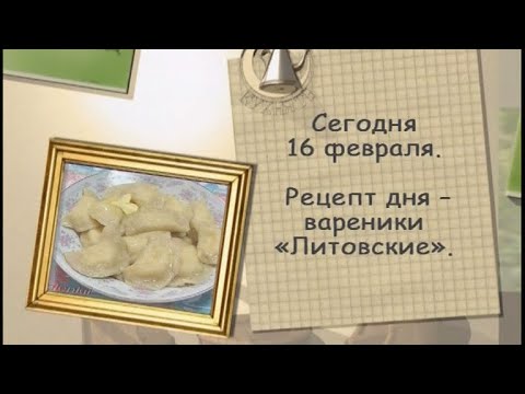 Вареники «Литовские»