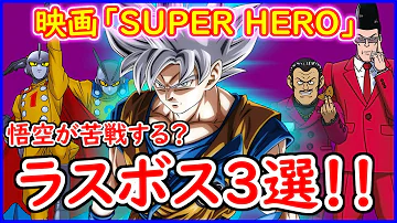 孫悟空 身勝手の極意 を苦戦させる人造人間は登場する ラスボスはまさかの アイツ か 前売り券まもなく発売 ドラゴンボール超 Super Hero Mp3