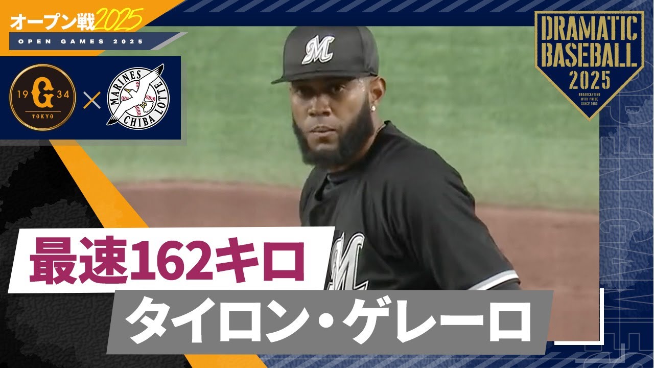 【オープン戦】最速162キロ 