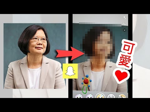 超鬧!蔡英文韓國瑜柯P習大大和川普都變成小朋友是怎樣啦!?(Snapchat變臉特效) 超鬧!蔡英文韓國瑜柯P習大大和川普都變成小朋友是怎樣啦!?(Snapchat變臉特效)