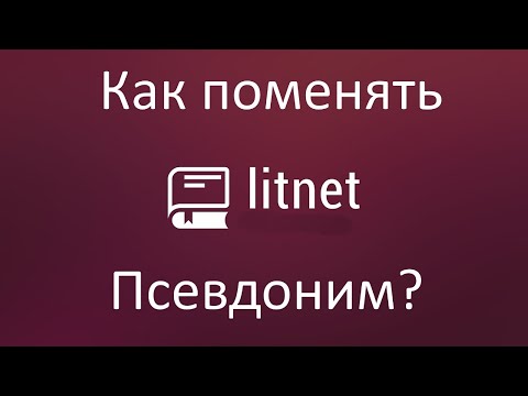 Как поменять псевдоним на Литнете? 2021г #3