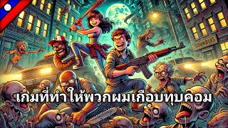 เกมที่ทุกคนต้องเคยเล่นสมัยอยู่ร้านเกม