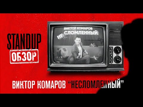 Видео: СтендапОбзор \\ Виктор Комаров \\ Несломленный \\ Пределин