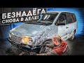 LADA Безнадёга СНОВА В ДЕЛЕ