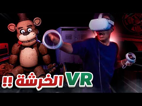 VR I 😱 رعب حقيقي