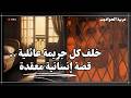 قضية معقدة أكثر القضايا إثارة للجدل في تاريخ الجرائم المصرية 