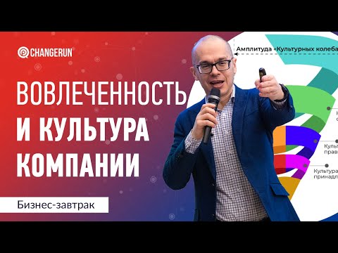 Вовлеченность и культура компании