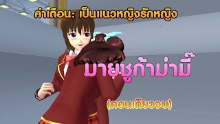 มายชูก้าม่ามี๊💕/ตอนเดียวจบ/การ์ตูนlovelysakuraGrowup#sakuraschoolsimulator#พี่แตงกวา