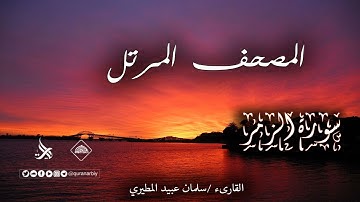 المصحف المرتل _ سورة الزمر / القارىء سلمان عبيد المطيري