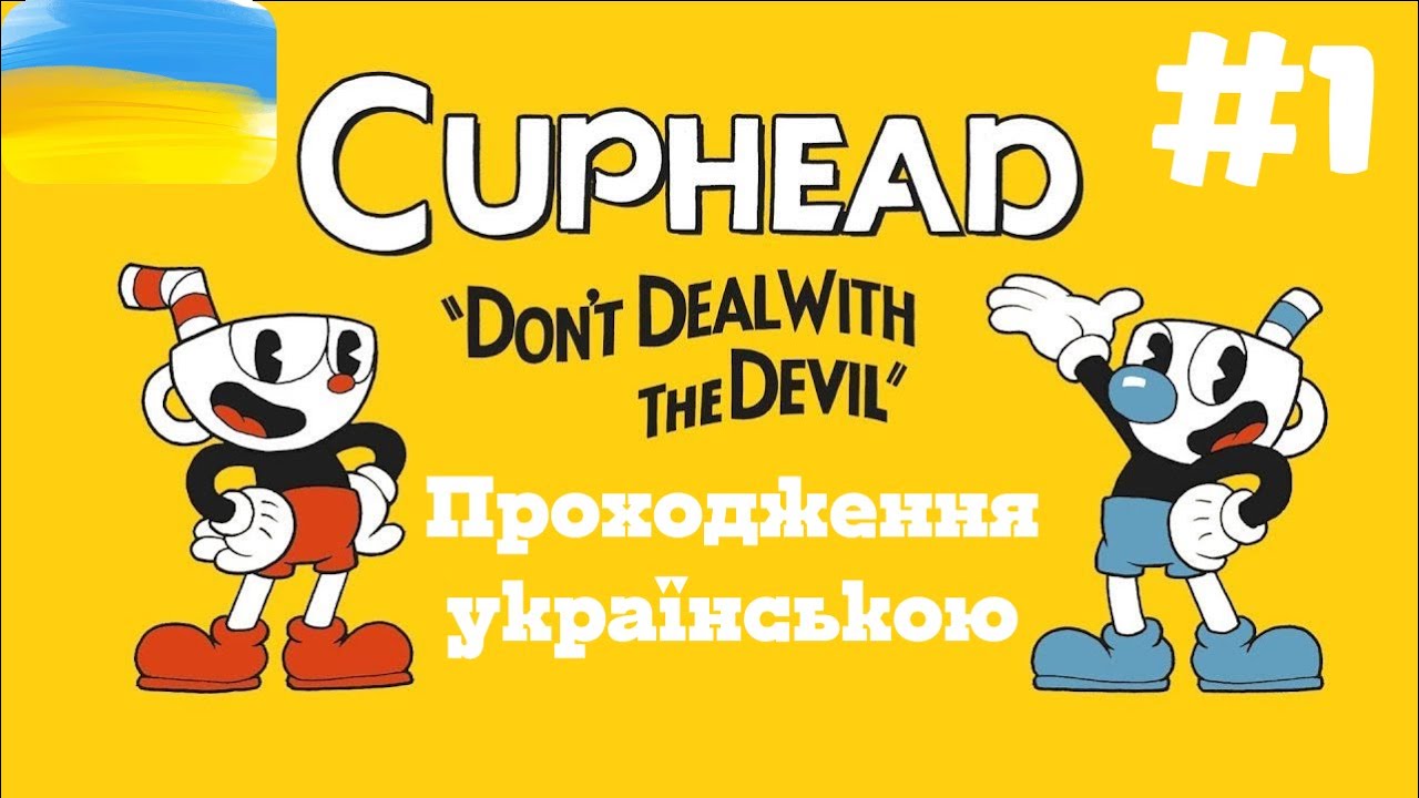 Cuphead: Зібрати угоди чи віддати власну душу? ПРОХОДЖЕННЯ УКРАЇНСЬКОЮ