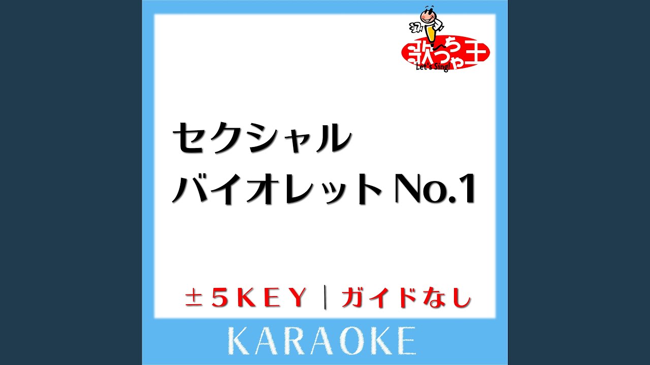 セクシャル バイオレットNo.1 -1Key (原曲歌手:桑名正博) - YouTube